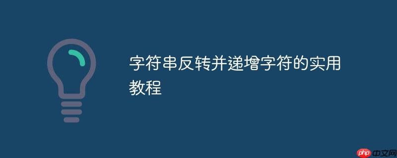 字符串反转并递增字符的实用教程