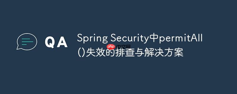 spring security中permitall()失效的排查与解决方案