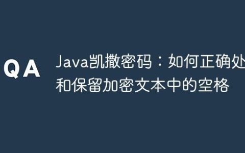 Java凯撒密码：如何正确处理和保留加密文本中的空格