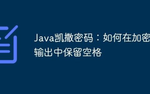 Java凯撒密码：如何在加密输出中保留空格