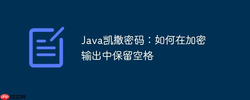 java凯撒密码：如何在加密输出中保留空格