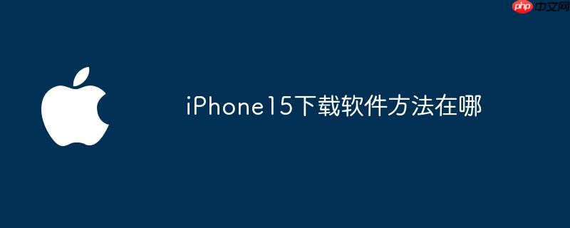 iphone15下载软件方法在哪