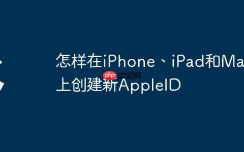 怎样在iPhone、iPad和Mac上创建新AppleID