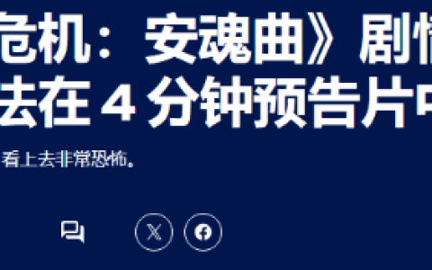 恐怖氛围拉满！外媒盛赞《生化危机9》新演示