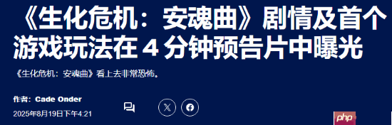 恐怖氛围拉满！外媒盛赞《生化危机9》新演示