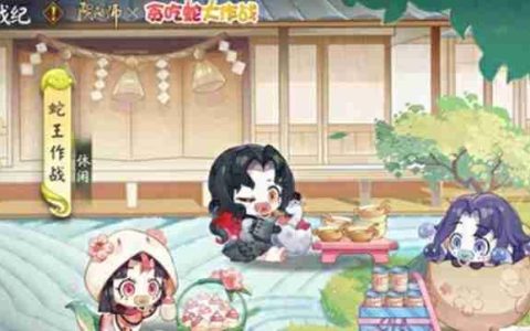 阴阳师贪吃蛇大作战怎么玩 联动活动玩法详细介绍