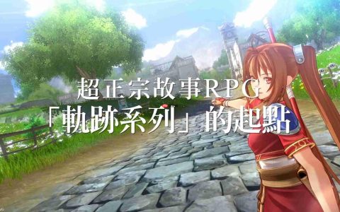 《空之轨迹 the 1st》最新宣传片公开