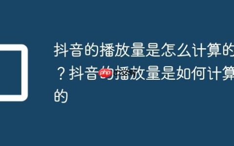 抖音的播放量是怎么计算的？抖音的播放量是如何计算的