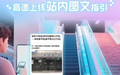 地铁不迷路，高德地图全新上线站内实景图文指引