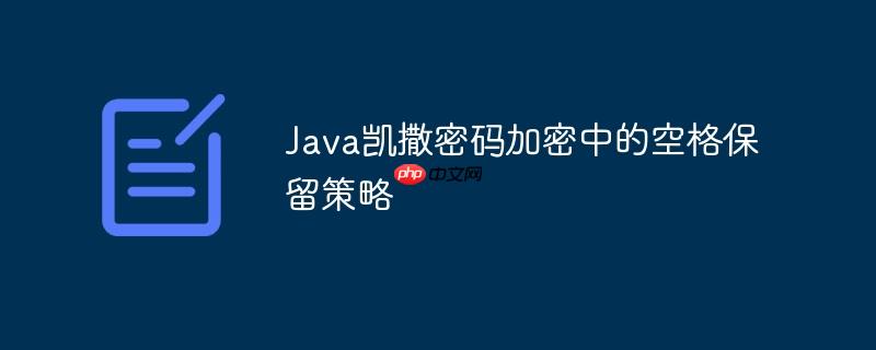 Java凯撒密码加密中的空格保留策略