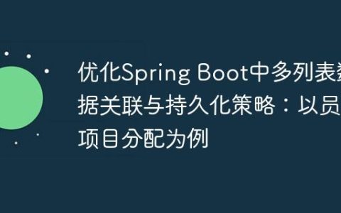 优化Spring Boot中多列表数据关联与持久化策略：以员工项目分配为例