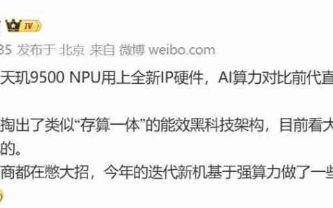 AI算力翻倍+黑科技架构！天玑9500最新独家信息曝光