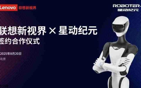 联想新视界结盟星动纪元，共拓具身智能新蓝海