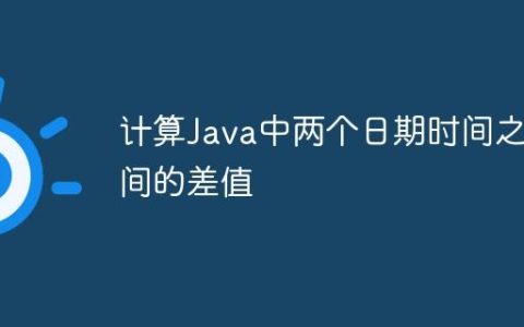 计算Java中两个日期时间之间的差值