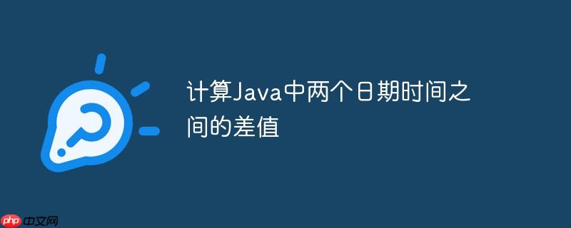计算java中两个日期时间之间的差值