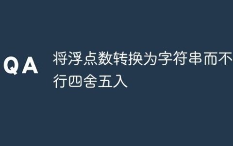 将浮点数转换为字符串而不进行四舍五入