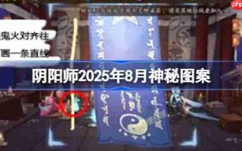 阴阳师2025年8月神秘图案-阴阳师2025年8月神秘图案该怎么画