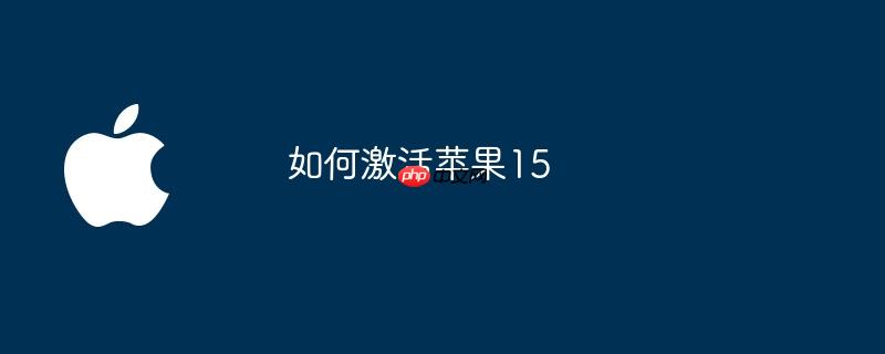 如何激活苹果15