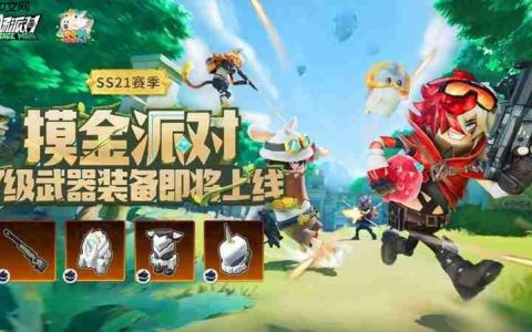 香肠派对SS21七级装备怎么刷  七级装备在哪里获取
