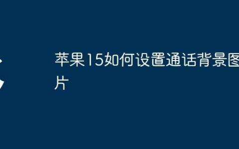 苹果15如何设置通话背景图片