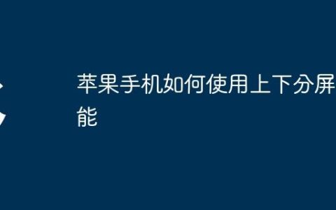 苹果手机如何使用上下分屏功能