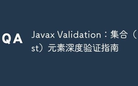 Javax Validation：集合（List）元素深度验证指南