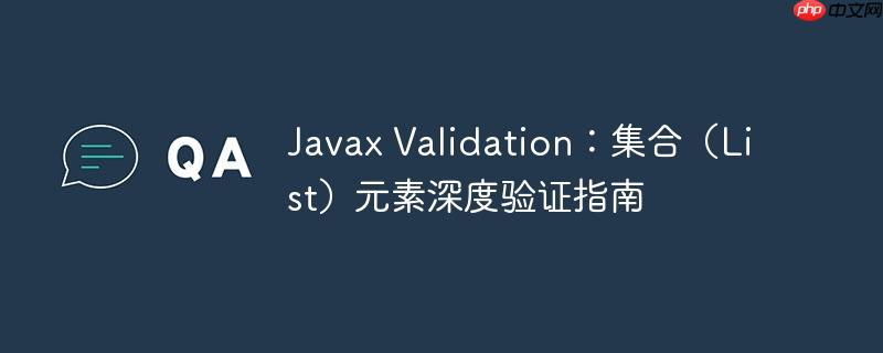 Javax Validation:集合(List)元素深度验证指南