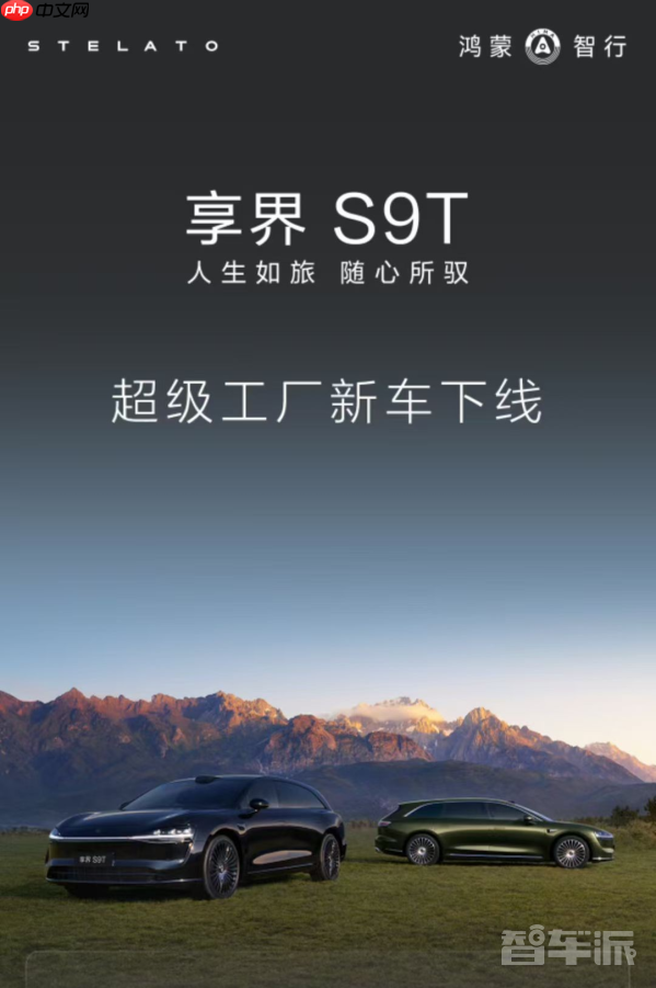 预售价32.8万起!鸿蒙智行享界S9T正式下线 9月将上市