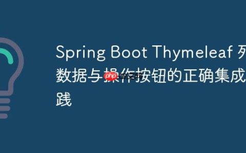 Spring Boot Thymeleaf 列表数据与操作按钮的正确集成实践