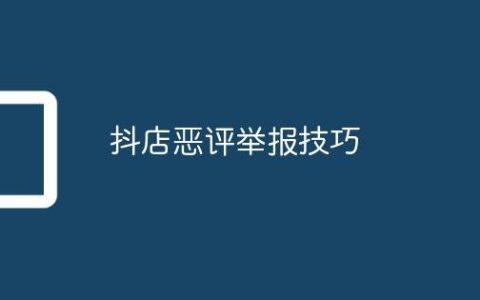 抖店恶评举报技巧