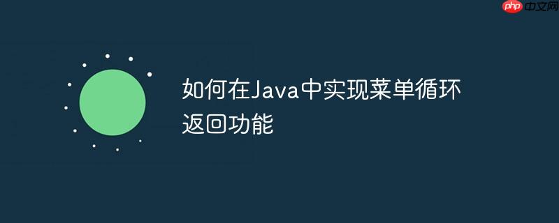 如何在java中实现菜单循环返回功能