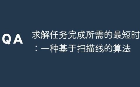 求解任务完成所需的最短时间：一种基于扫描线的算法