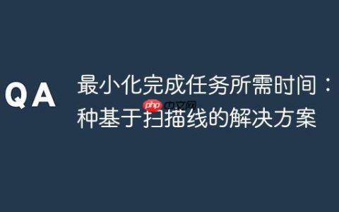 最小化完成任务所需时间：一种基于扫描线的解决方案