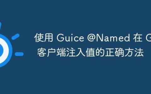 使用 Guice @Named 在 GWT 客户端注入值的正确方法