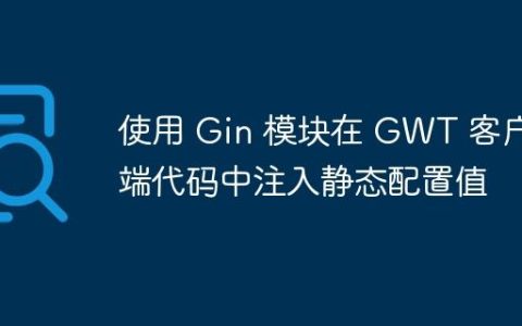 使用 Gin 模块在 GWT 客户端代码中注入静态配置值