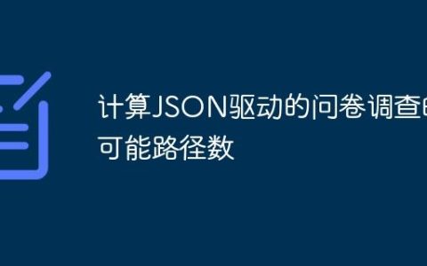 计算JSON驱动的问卷调查的可能路径数