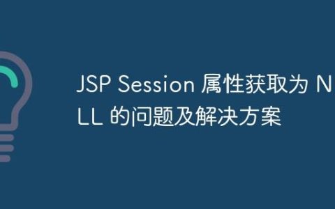 JSP Session 属性获取为 NULL 的问题及解决方案