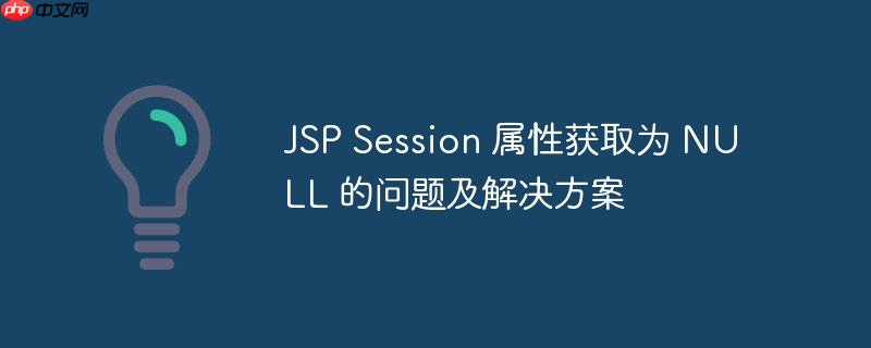jsp session 属性获取为 null 的问题及解决方案