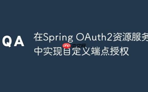 在Spring OAuth2资源服务器中实现自定义端点授权