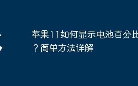 苹果11如何显示电池百分比？简单方法详解