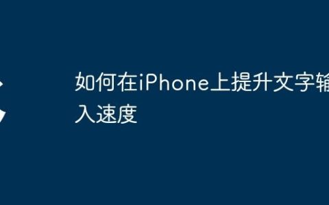 如何在iPhone上提升文字输入速度