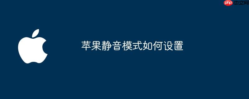 苹果静音模式如何设置