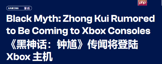 外媒认为《黑神话:钟馗》首发或同步登Xbox:最早2028年