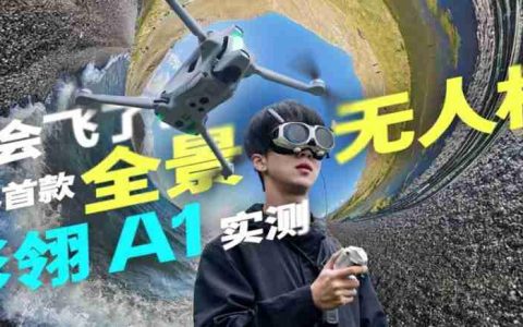 戴上眼镜，起飞！影翎 A1 全景无人机首发评测