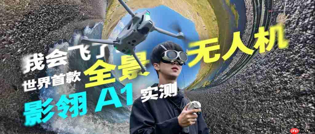 戴上眼镜,起飞!影翎 A1 全景无人机首发评测
