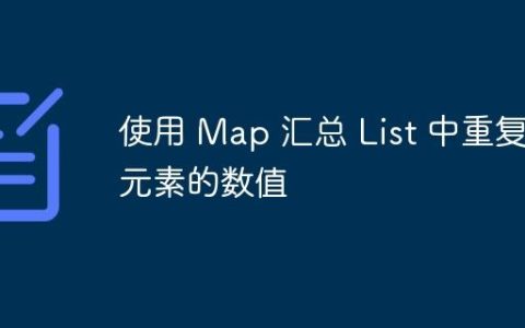 使用 Map 汇总 List 中重复元素的数值