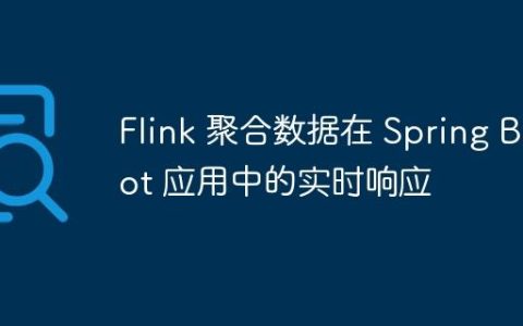 Flink 聚合数据在 Spring Boot 应用中的实时响应