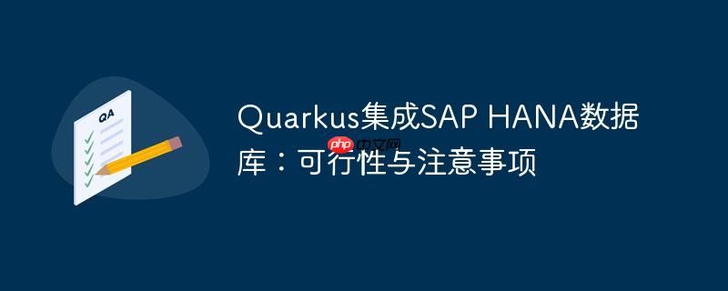 Quarkus集成SAP HANA数据库:可行性与注意事项