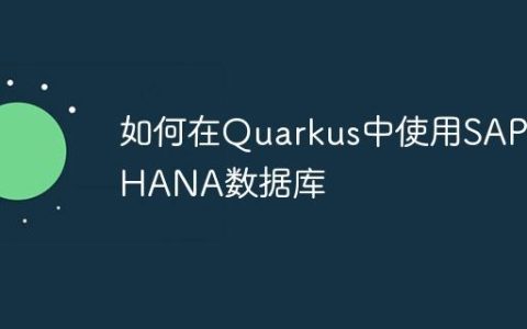如何在Quarkus中使用SAP HANA数据库