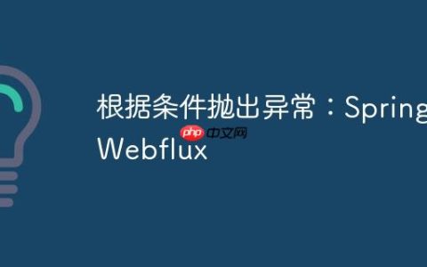 根据条件抛出异常：Spring Webflux